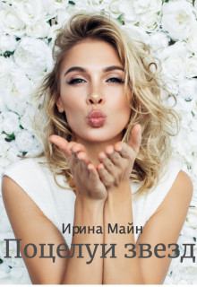 Обложка книги - Поцелуи звезд - Ирина Майн