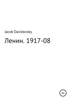 Обложка книги - Ленин. 1917-08 - Jacob Davidovsky