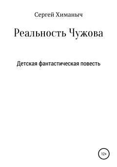 Книга - Реальность Чужова. Сергей Химаныч - читать в Литвек