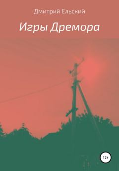 Обложка книги - Игры Дремора - Дмитрий Ельский