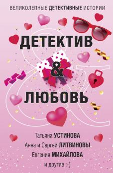 Обложка книги - Детектив&Любовь - Анна и Сергей Литвиновы