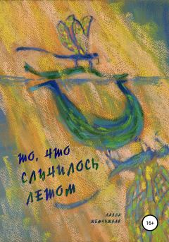 Обложка книги - То, что случилось летом - Лалла Жемчужная