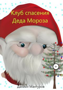 Обложка книги - Клуб спасения Деда Мороза - Даниил Мантуров