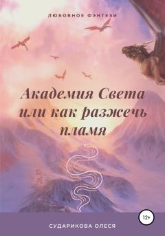 Обложка книги - Академия Света, или Как разжечь пламя - Олеся Сударикова