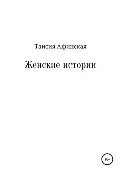 Обложка книги - Женские истории - Таисия Афинская