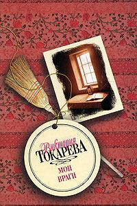 Обложка книги - А из нашего окна - Виктория Самойловна Токарева