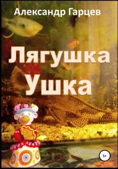 Книга - Лягушка Ушка. Александр Гарцев - читать в Литвек