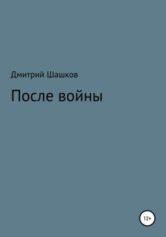 Книга - После войны. Дмитрий Андреевич Шашков - читать в Литвек