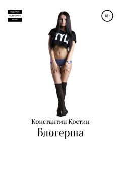 Обложка книги - Блогерша - Константин Александрович Костин