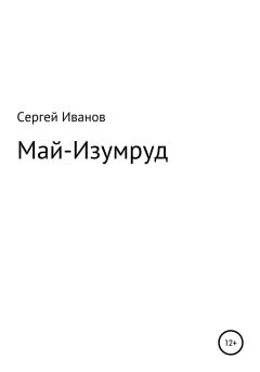 Обложка книги - Май-Изумруд - Сергей Федорович Иванов