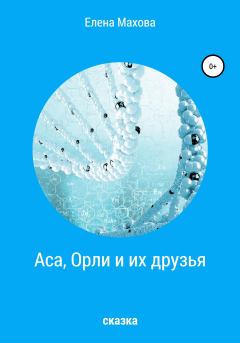 Обложка книги - Аса, Орли и их друзья - Елена Махова