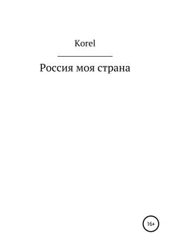Обложка книги - Россия моя страна -  Korel