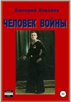 Обложка книги - Человек войны - Валерий Николаевич Ковалев