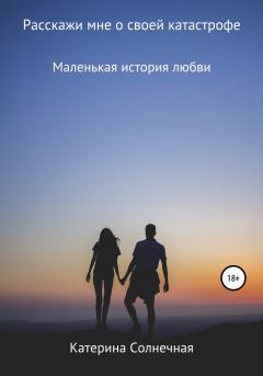 Обложка книги - Расскажи мне о своей катастрофе - Катерина Солнечная
