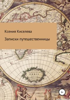 Обложка книги - Записки путешественницы - Ксения Киселева
