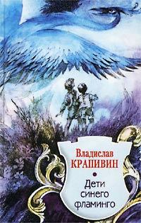 Обложка книги - Дети синего фламинго - Владислав Петрович Крапивин