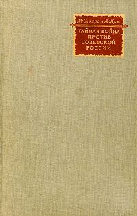 Обложка книги - Тайная война против Советской России - Альберт Кан