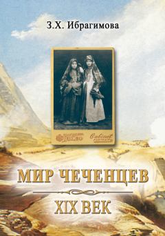 Обложка книги - Мир чеченцев. XIX век - Зарема Хасановна Ибрагимова