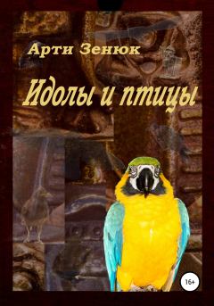 Книга - Идолы и птицы. Арти Зенюк - читать в Литвек