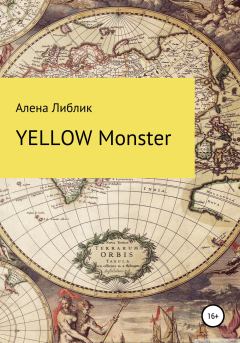 Книга - Yellow Monster. Алена Александровна Либлик - читать в Литвек