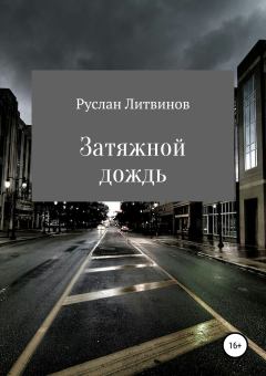 Книга - Затяжной дождь. Руслан Литвинов - прочитать в Литвек