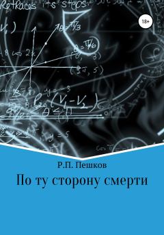 Книга - По ту сторону смерти. Р. П. Пешков - читать в ЛитВек