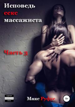 Книга - Исповедь секс-массажиста. Часть 3. Макс Руфус - читать в Литвек