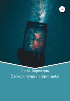 Обложка книги - Отсюда лучше видно небо - Ян Михайлович Ворожцов