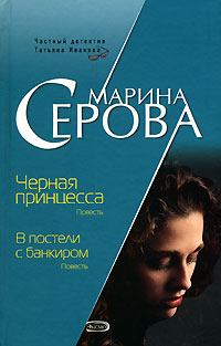 Обложка книги - Черная принцесса - Марина Серова