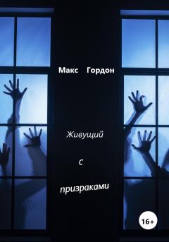 Обложка книги - Живущий с призраками - Макс Гордон