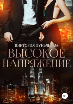 Обложка книги - Высокое напряжение - Виктория Лукьянова