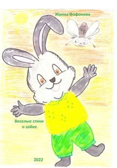 Обложка книги - Веселые стихи о зайке - Жанна Фофонова
