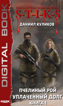 Обложка книги - S-T-I-K-S. Уплаченный долг - Даниил Куликов
