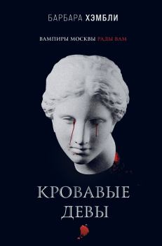 Обложка книги - Кровавые девы - Барбара Хэмбли
