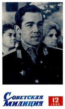 Обложка книги - Советская милиция 1966 №12 -  Журнал «Советская милиция»