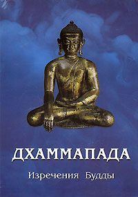 Обложка книги - Дхаммапада -  Автор неизвестен