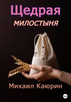 Книга - Щедрая милостыня. Михаил Александрович Каюрин - читать в Литвек