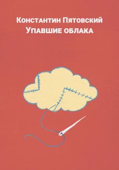 Книга - Упавшие облака. Константин Пятовский - читать в Литвек