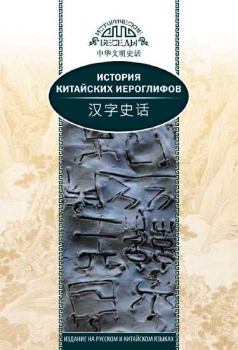 Обложка книги - История китайских иероглифов -  Ван Най