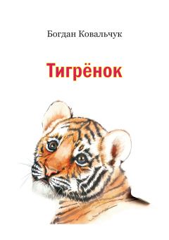 Книга - Тигрёнок. Богдан Владимирович Ковальчук - читать в ЛитВек