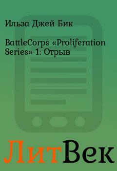 Книга - BattleCorps «Proliferation Series»-1: Отрыв. Ильза Джей Бик - прочитать в Литвек