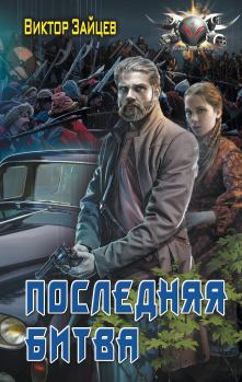 Обложка книги - Последняя битва - Виктор Викторович Зайцев