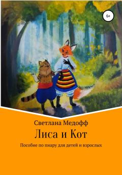 Обложка книги - Лиса и Кот. Пособие по пиару для детей и взрослых - Светлана Медофф