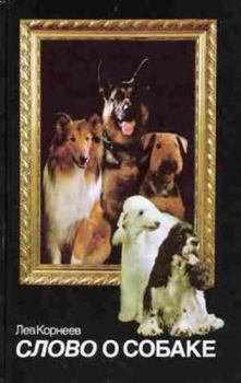 Обложка книги - Слово о собаке - Лев Александрович Корнеев