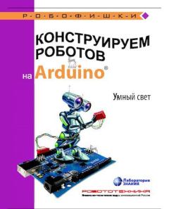 Обложка книги - Конструируем роботов на Arduino. Умный свет - Алёна Антоновна Салахова