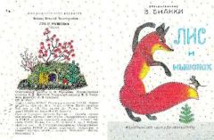 Обложка книги - Лис и мышонок - Виталий Валентинович Бианки