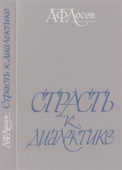 Обложка книги - Страсть к диалектике: Литературные размышления философа - Аза Алибековна Тахо-Годи