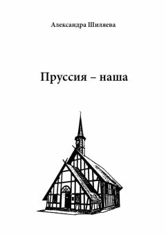Книга - Пруссия – наша. Александра Сергеевна Шиляева - читать в Литвек