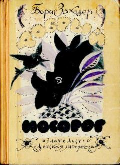Обложка книги - Добрый носорог - Уильям Джей Смит