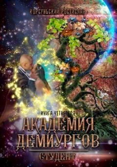 Обложка книги - Академия демиургов (СИ) - Ростислав Корсуньский